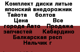 Комплект диски литые японский внедорожник Тайота (6 болтов) R16 › Цена ­ 12 000 - Все города Авто » Продажа запчастей   . Кабардино-Балкарская респ.,Нальчик г.